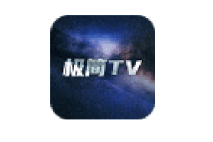 【直播电视】极简TV 2.7.7